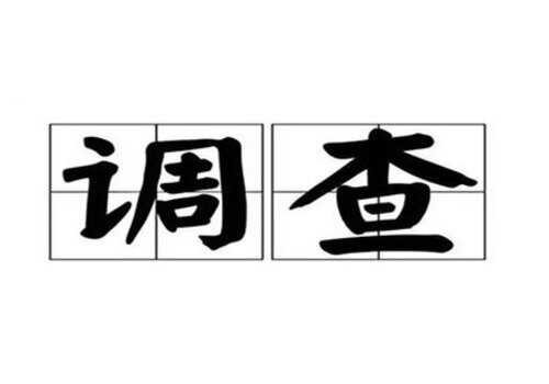 福州侦探：离婚后再婚需要准备什么材料